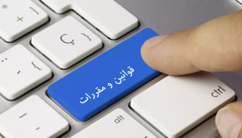 قوانین و مقررات